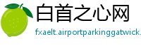 白首之心网